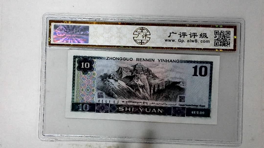 1980年拾圆