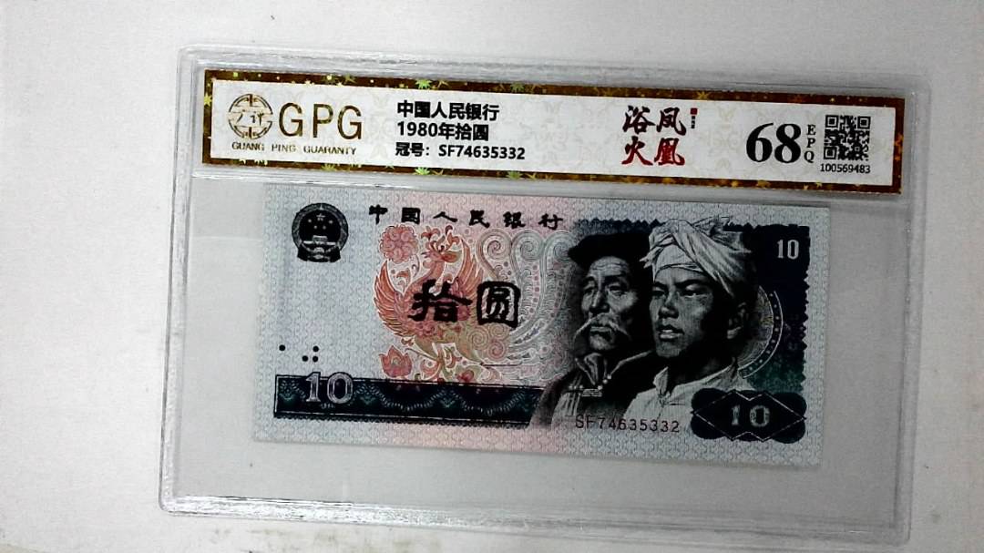1980年拾圆