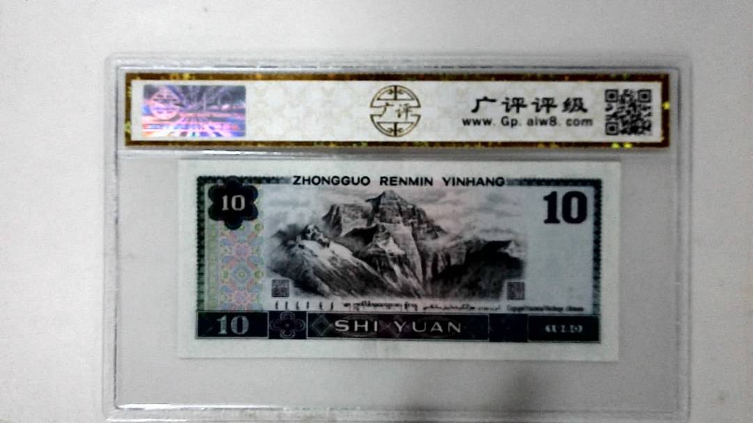 1980年拾圆