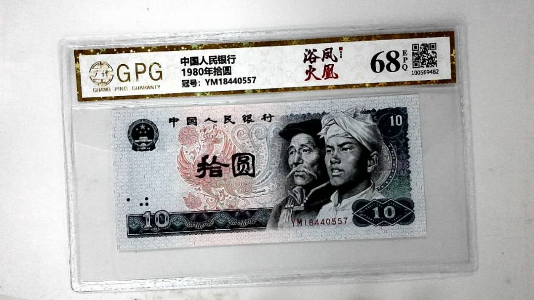1980年拾圆
