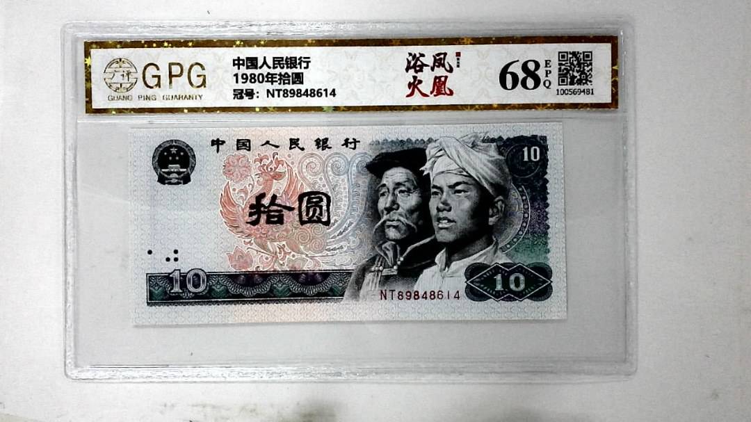 1980年拾圆