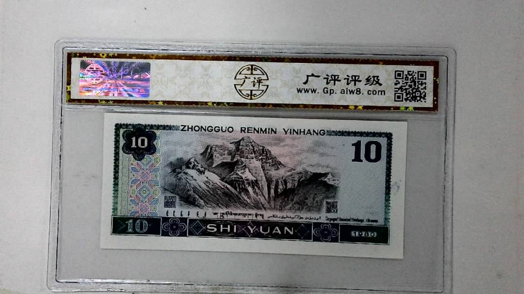 1980年拾圆