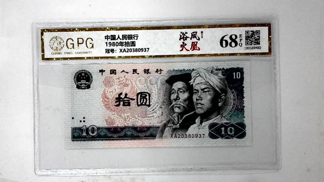 1980年拾圆