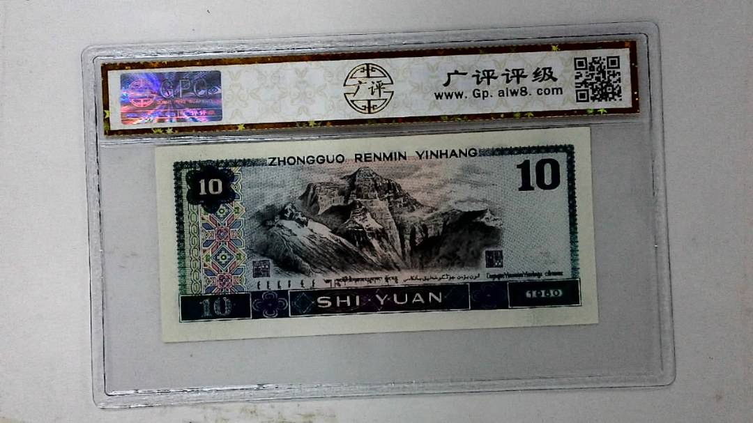 1980年拾圆