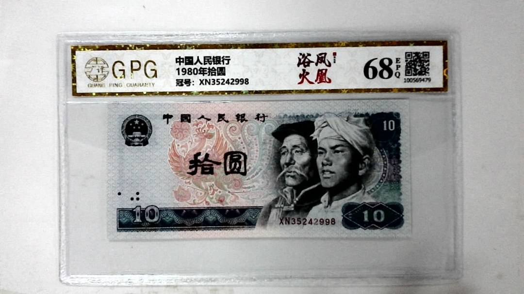1980年拾圆