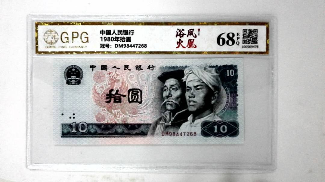 1980年拾圆