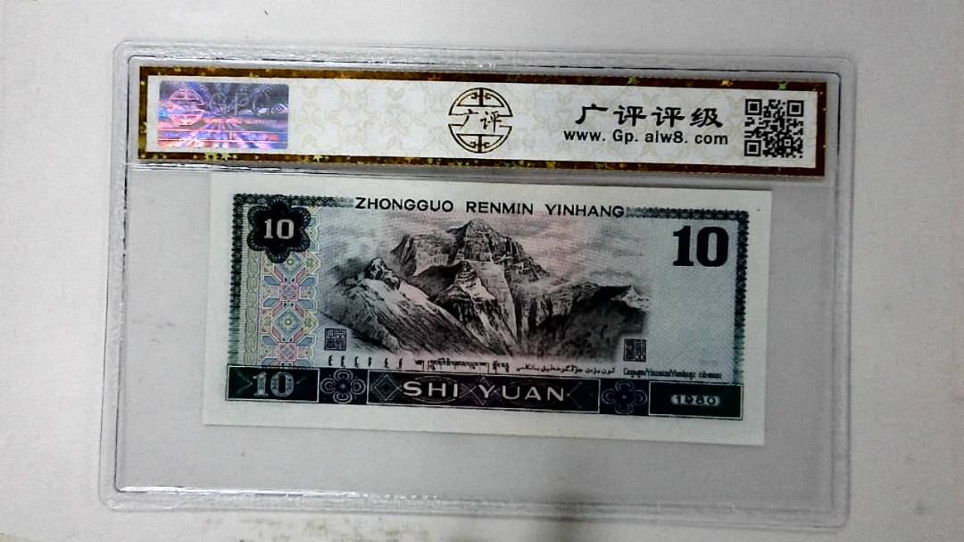 1980年拾圆