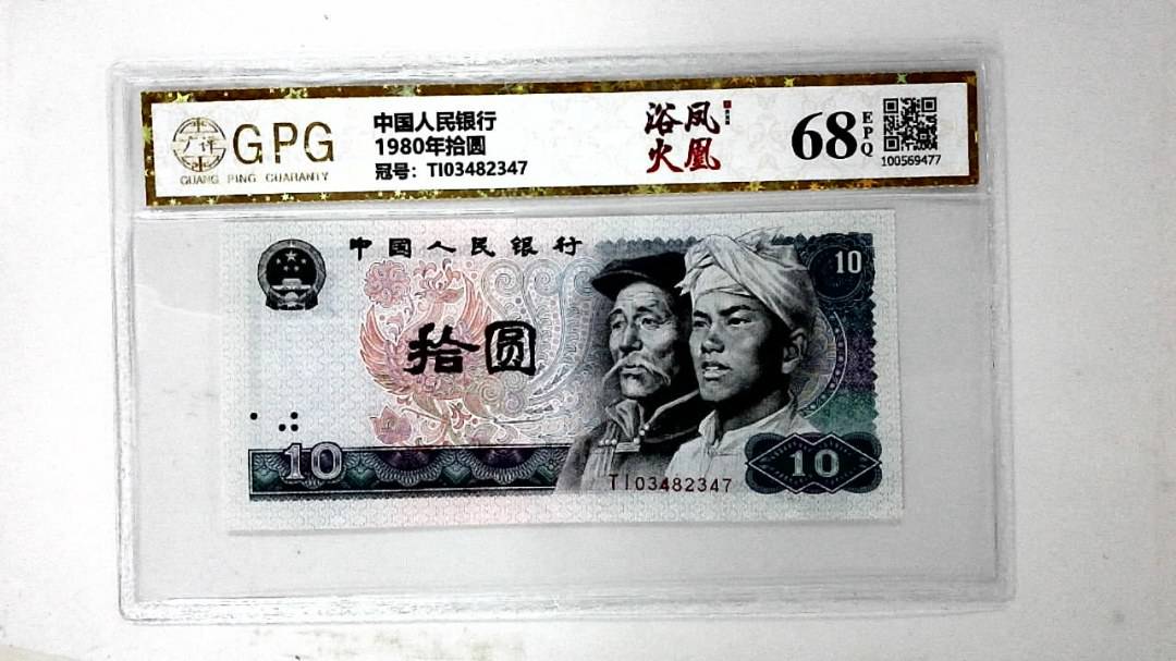1980年拾圆