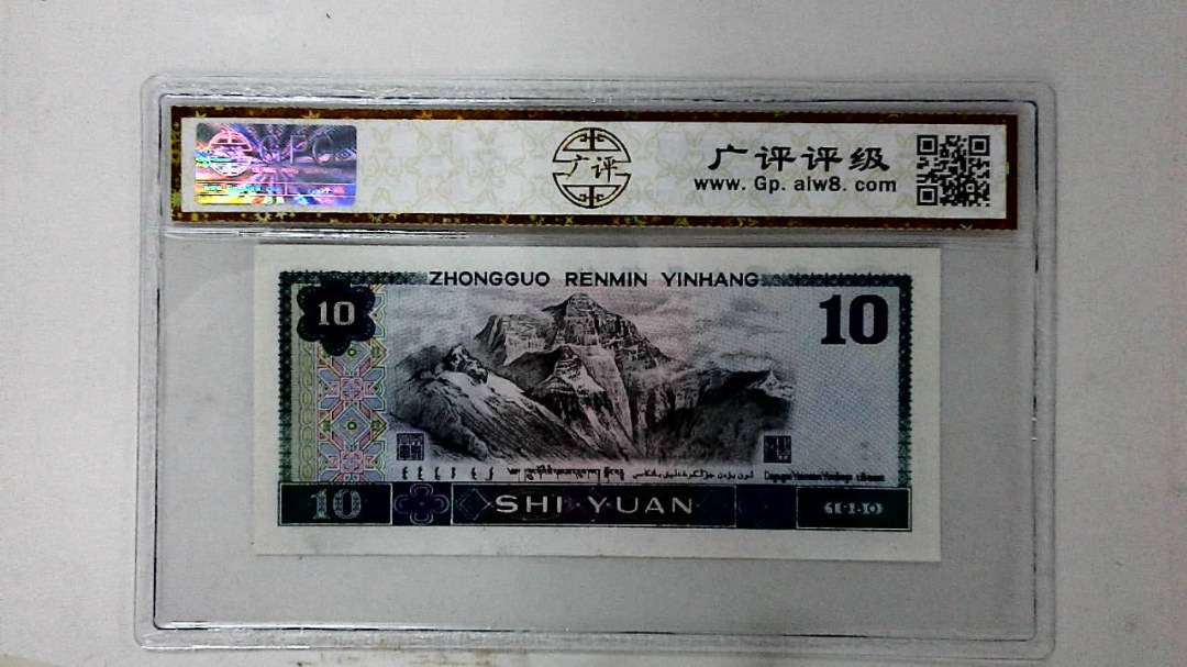 1980年拾圆