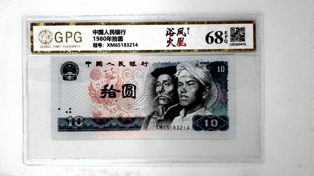 1980年拾圆