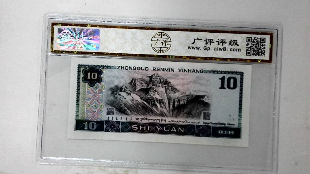 1980年拾圆