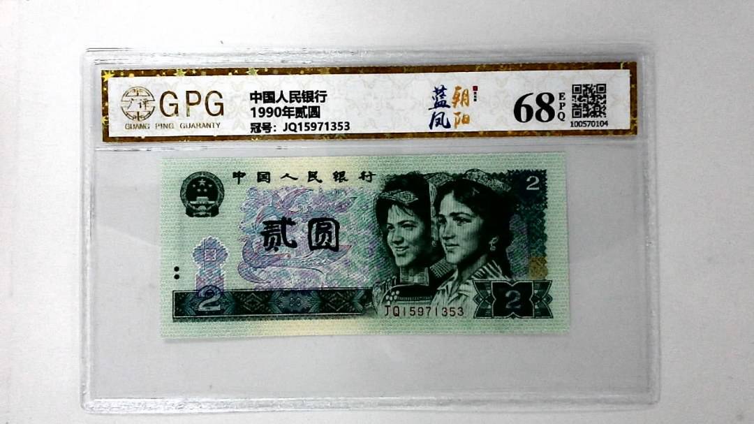 1990年贰圆