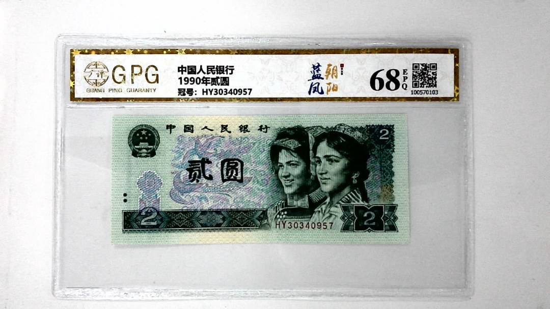 1990年贰圆
