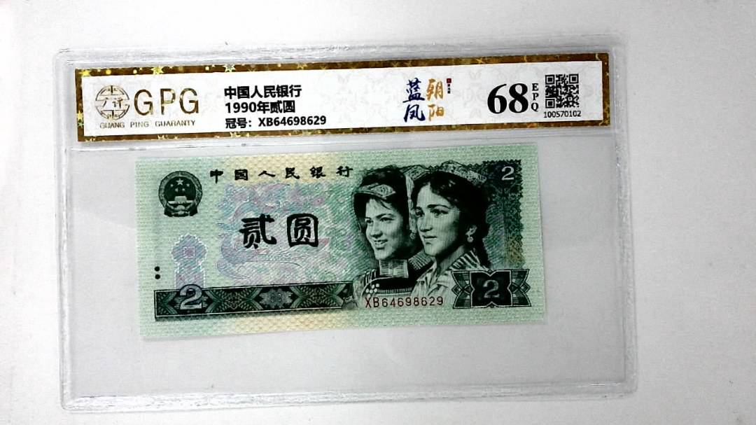 1990年贰圆