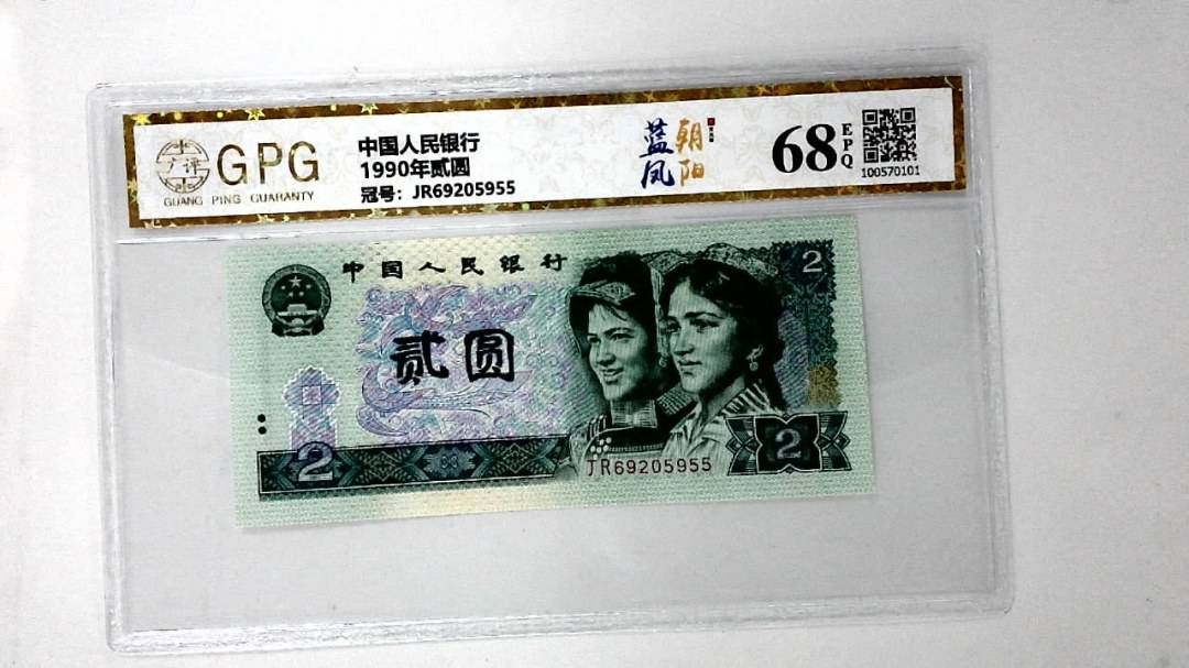 1990年贰圆
