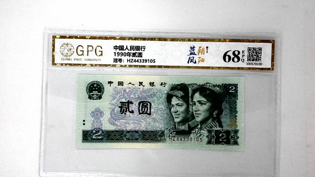 1990年贰圆