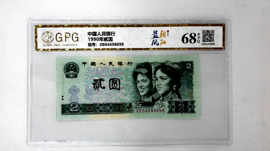 1990年贰圆