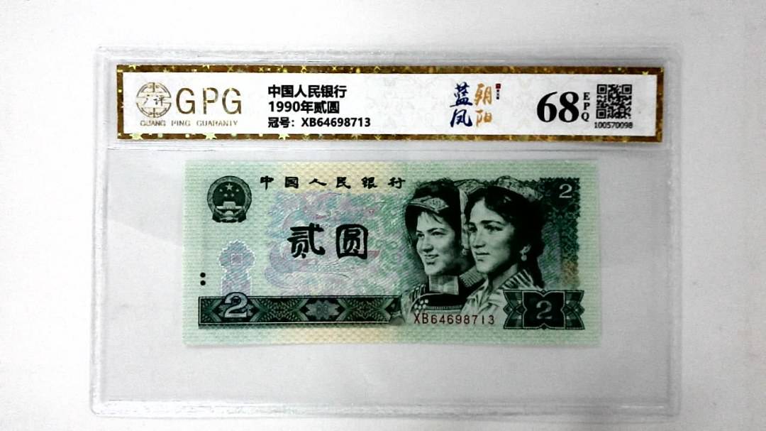 1990年贰圆
