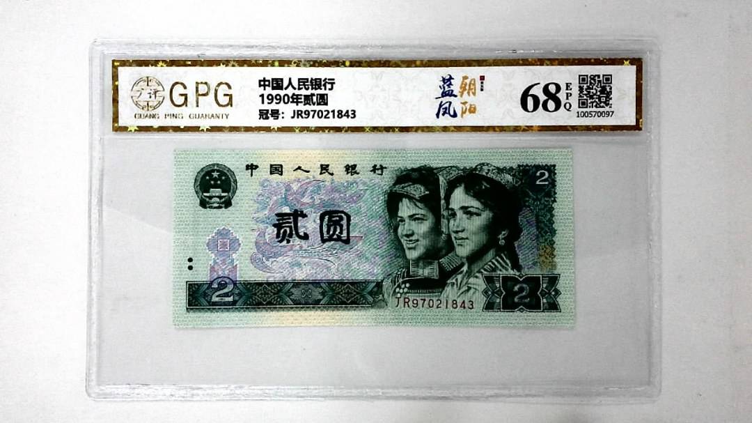 1990年贰圆