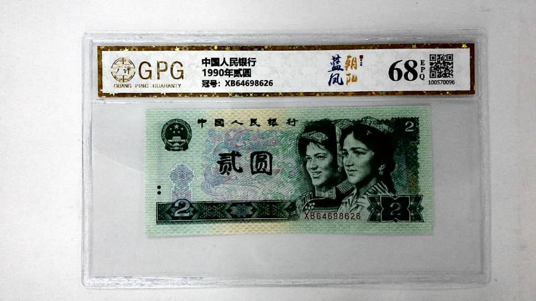 1990年贰圆