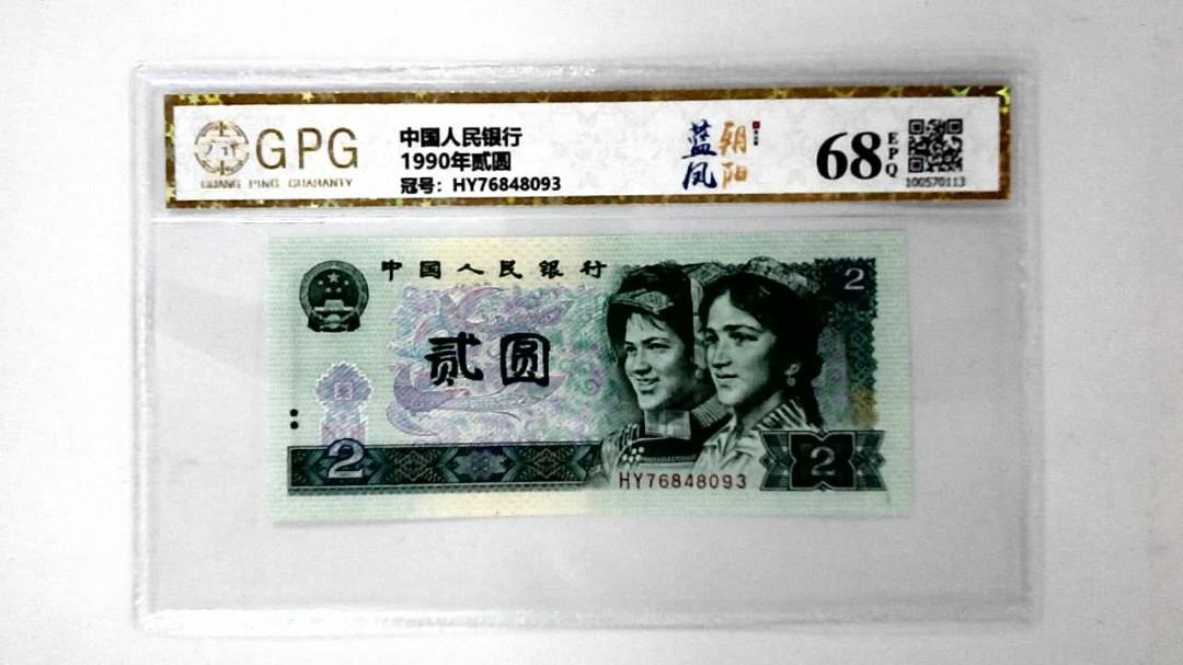 1990年贰圆