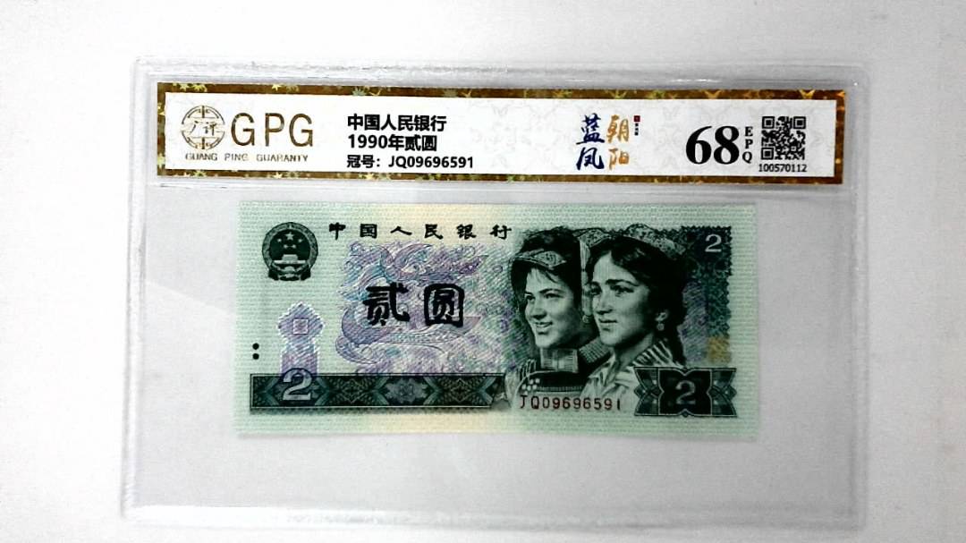 1990年贰圆