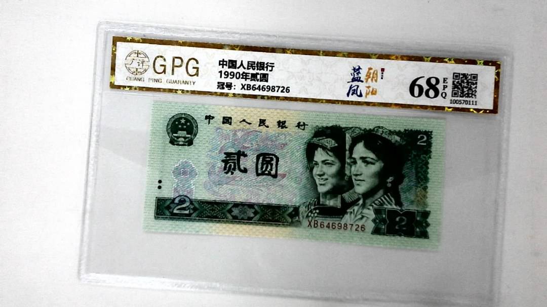 1990年贰圆