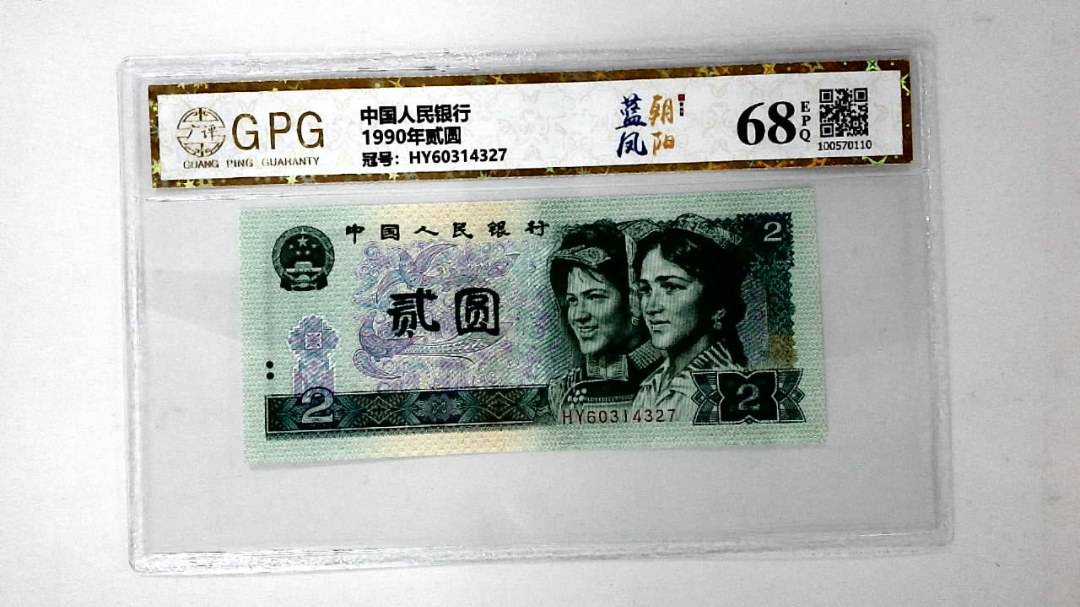 1990年贰圆