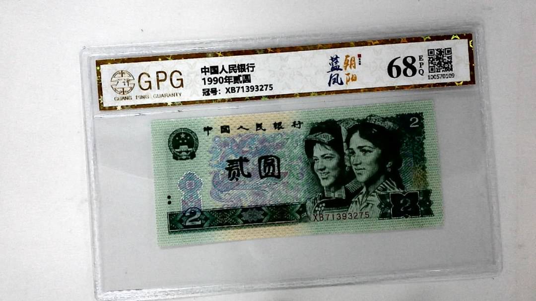 1990年贰圆