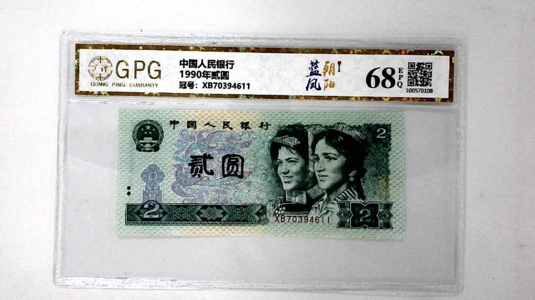 1990年贰圆