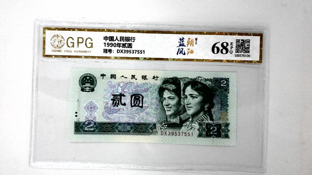 1990年贰圆