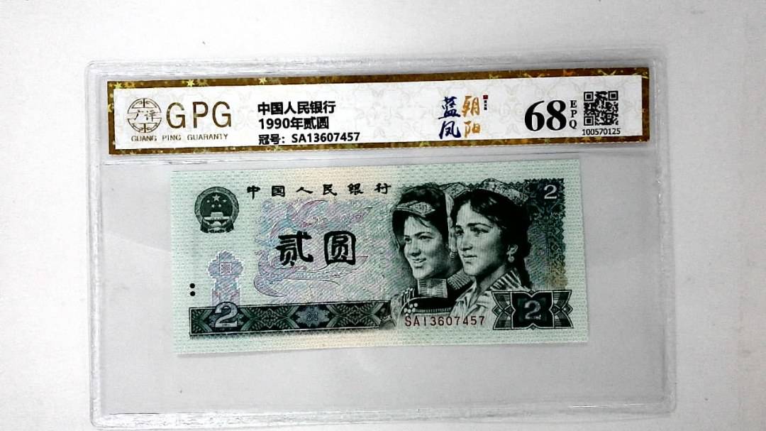 1990年贰圆