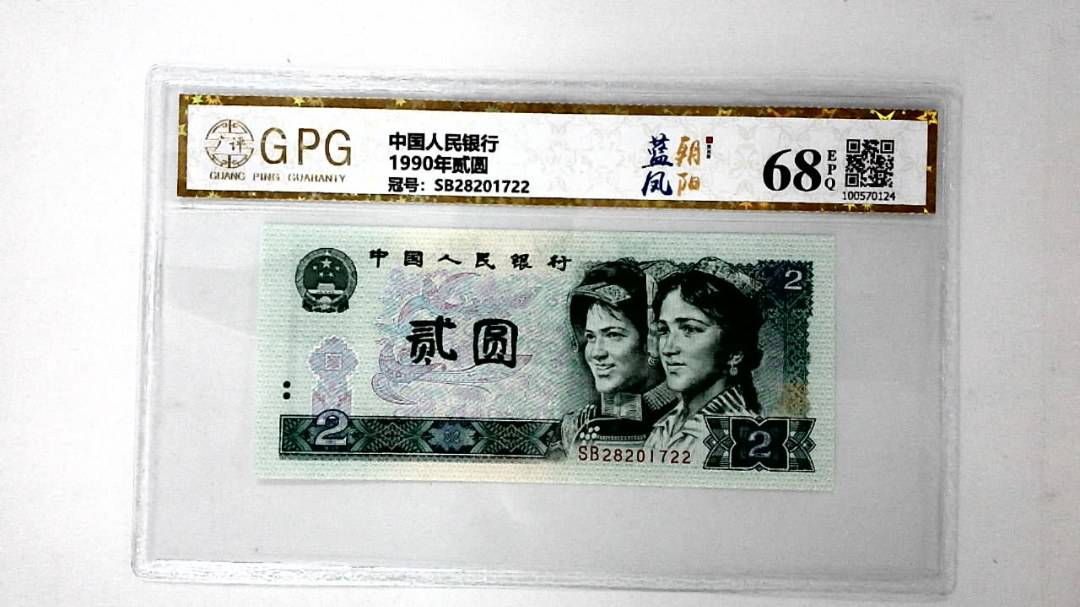 1990年贰圆