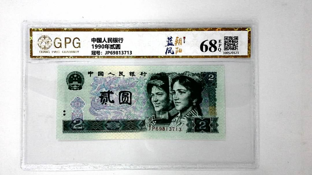 1990年贰圆