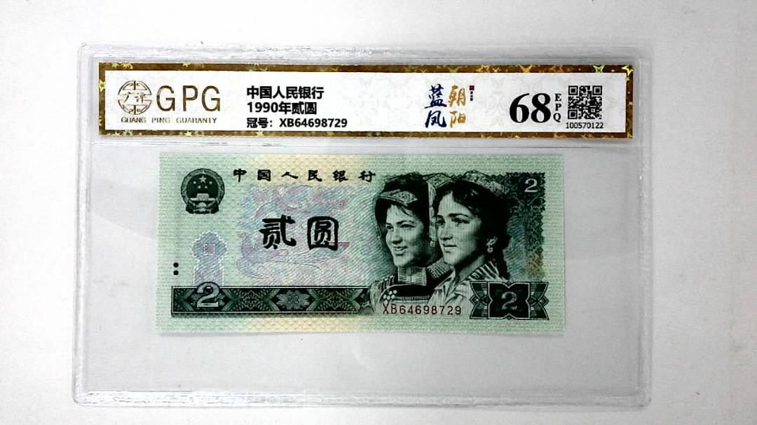 1990年贰圆