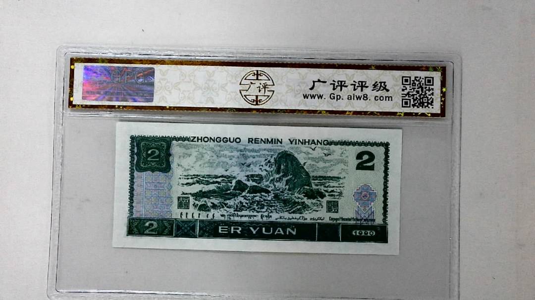 1990年贰圆
