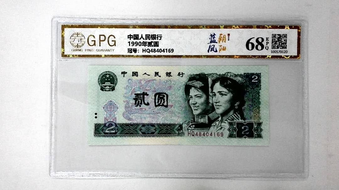 1990年贰圆