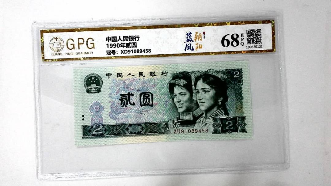 1990年贰圆