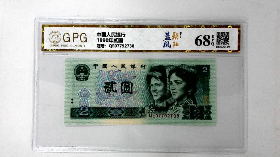 1990年贰圆