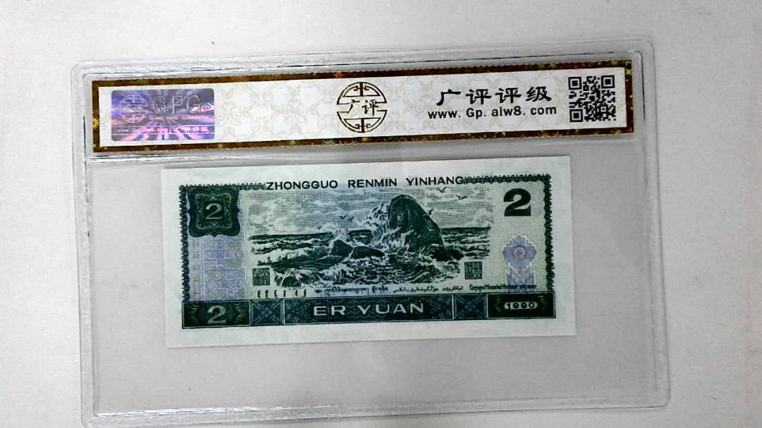 1990年贰圆