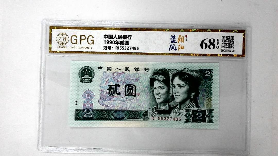 1990年贰圆