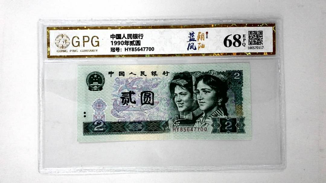 1990年贰圆
