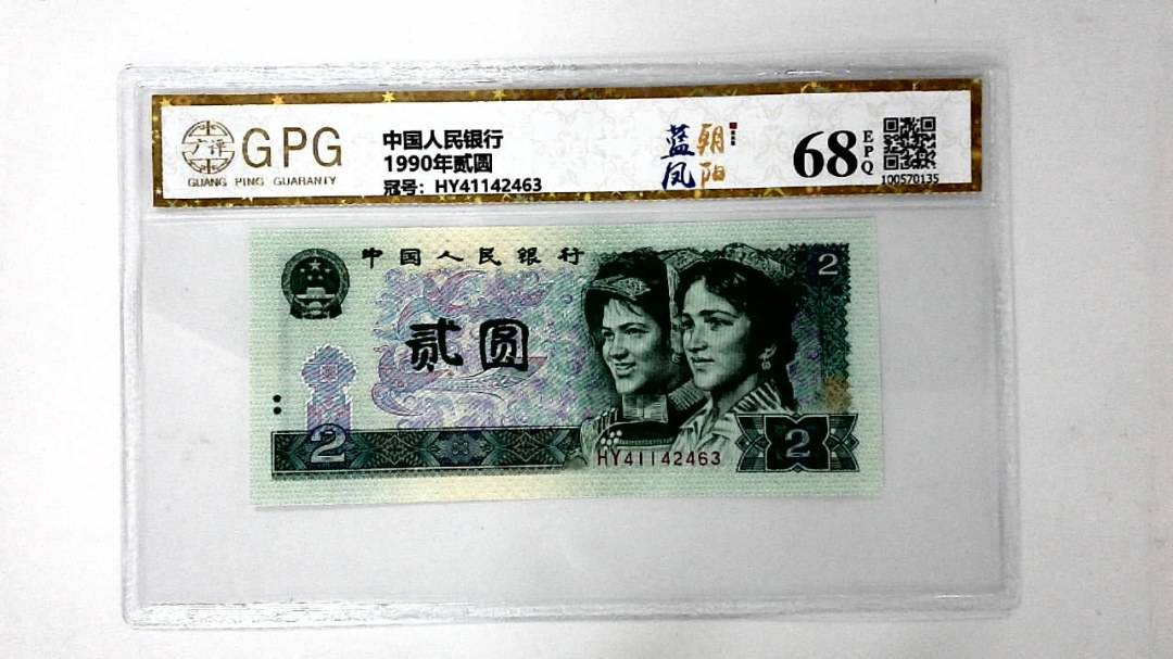 1990年贰圆