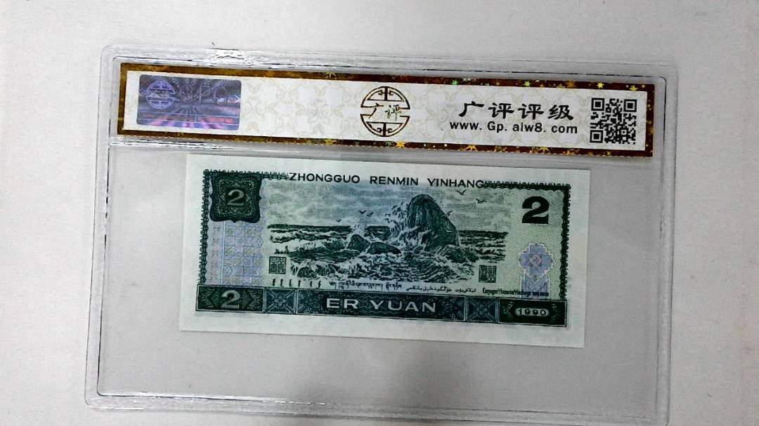 1990年贰圆