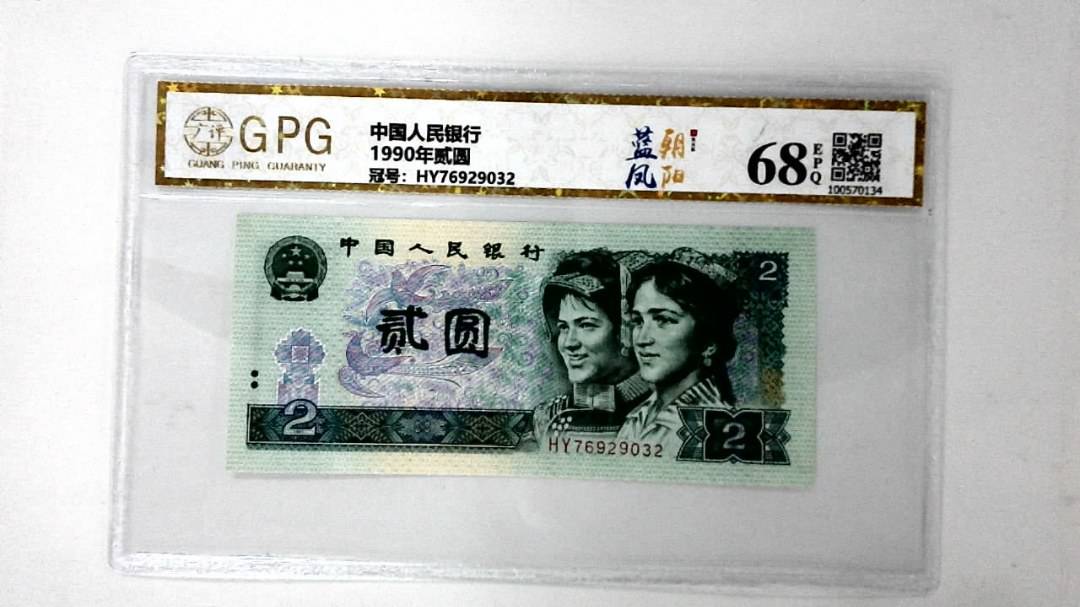 1990年贰圆