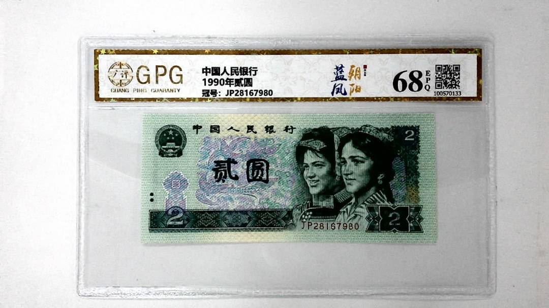1990年贰圆