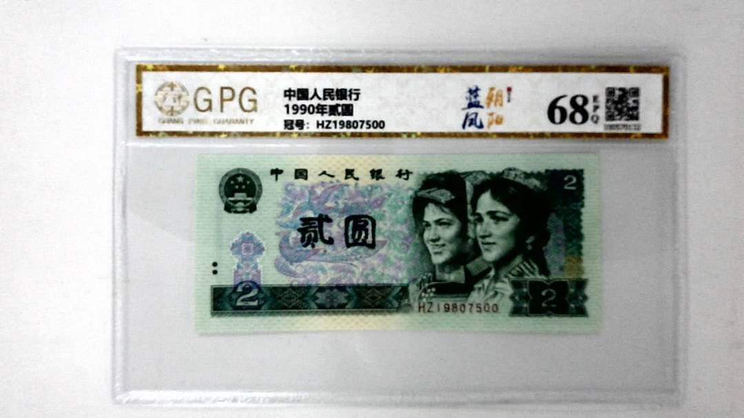 1990年贰圆