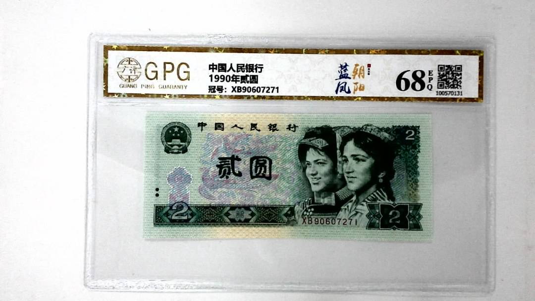 1990年贰圆