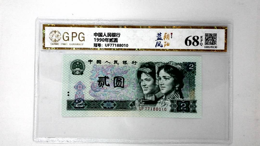 1990年贰圆