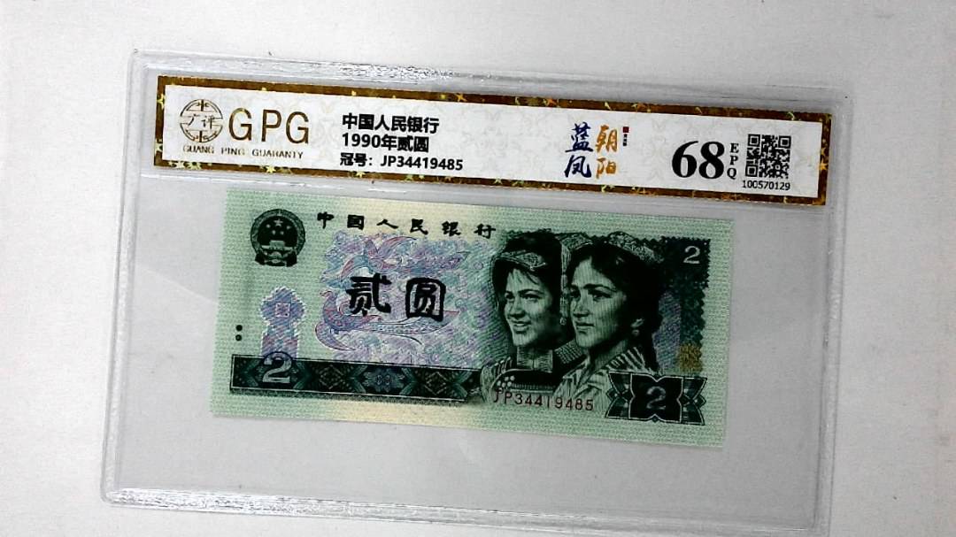 1990年贰圆